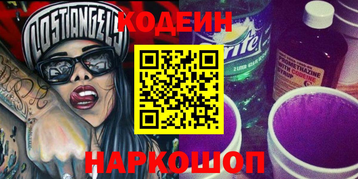 Codein напиток Lean (лин)  Кодеин Purple Drank  Вход с VPN  Красногорск 